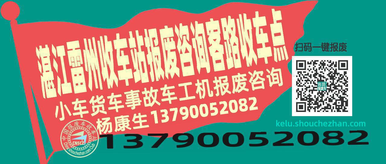 湛江雷州报废车收车站客路收车点